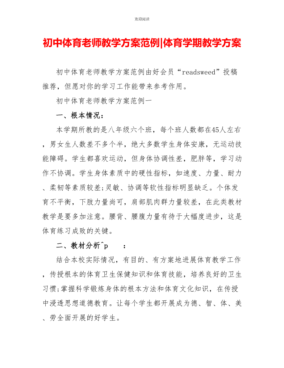 初中体育老师教学计划范例体育学期教学计划_第1页