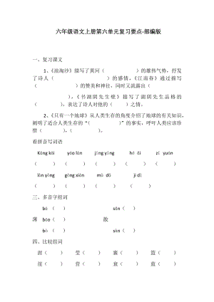 六年級上冊語文試題第六單元復(fù)習(xí)要點（無答案）人教部編版