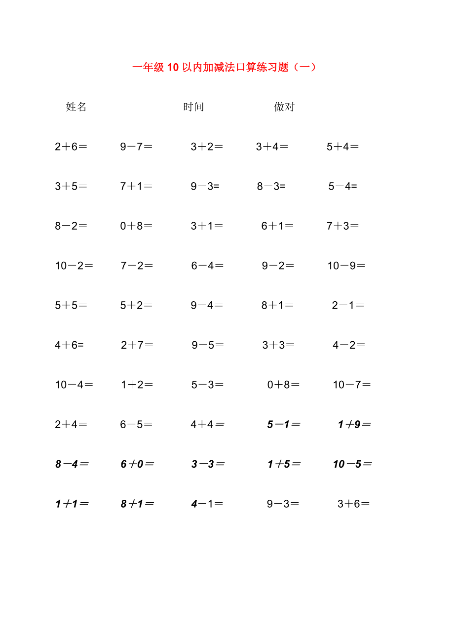 小学一年级数学10以内加减法练习题_第1页
