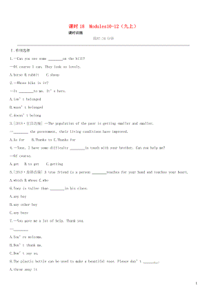 （柳州專版）2019中考英語(yǔ)高分復(fù)習(xí) 第四篇 教材過關(guān)篇 課時(shí)18 Modules 10-12（九上）習(xí)題