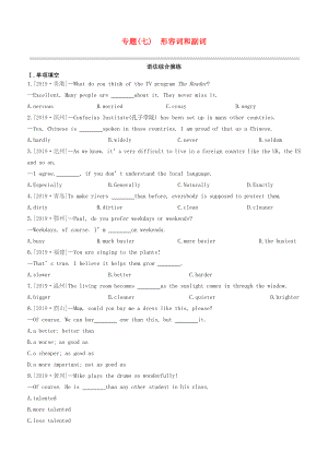 （全國(guó)版）2020中考英語(yǔ)復(fù)習(xí)方案 專題07 形容詞和副詞語(yǔ)法綜合演練