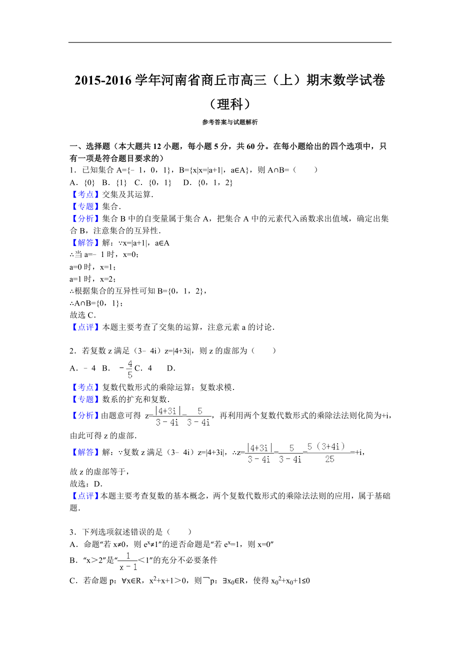 河南省商丘市高三上期末数学试卷理科解析版_第1页