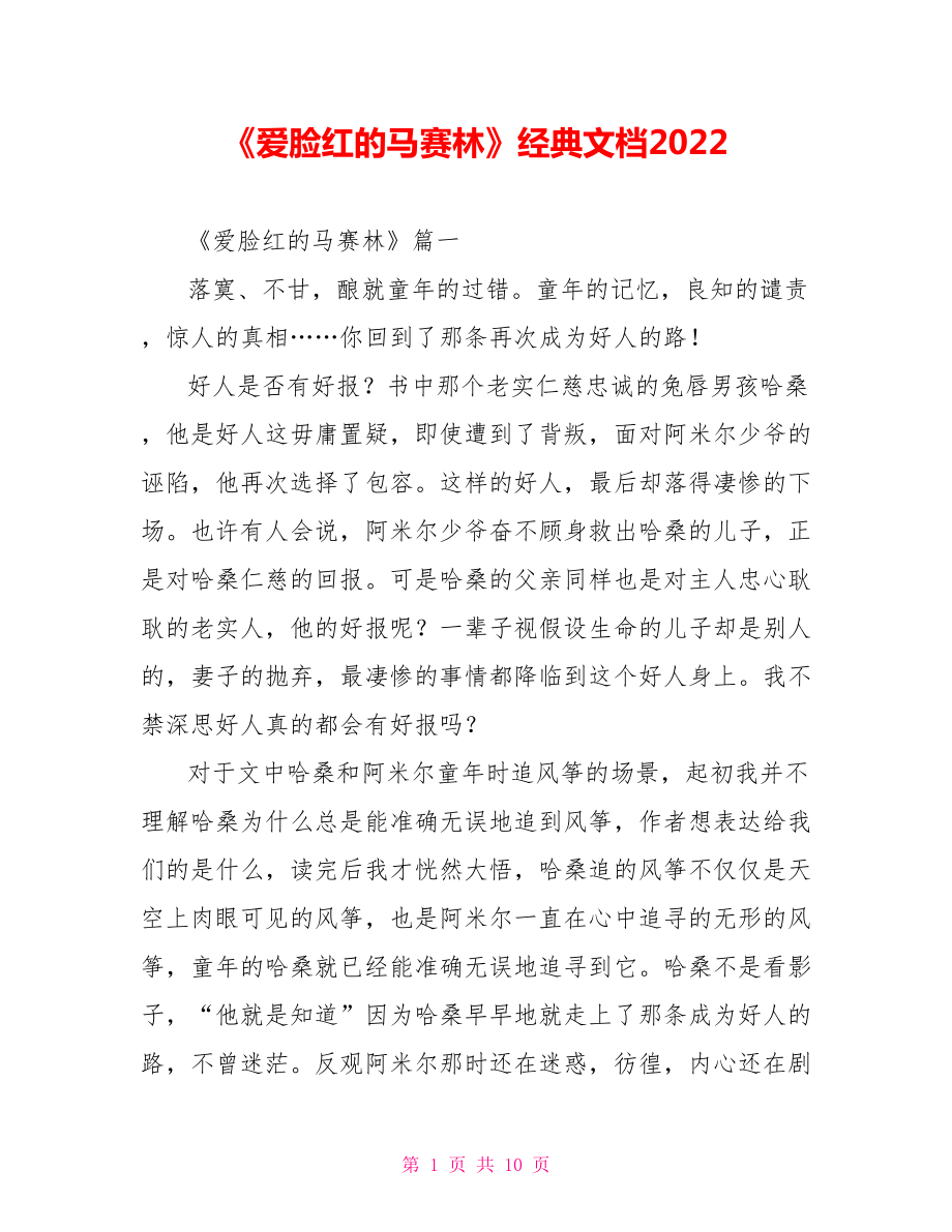 《爱脸红的马赛林》读后感经典文档2022_第1页