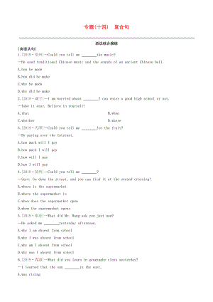 （全國(guó)版）2020中考英語(yǔ)復(fù)習(xí)方案 專(zhuān)題14 復(fù)合句語(yǔ)法綜合演練