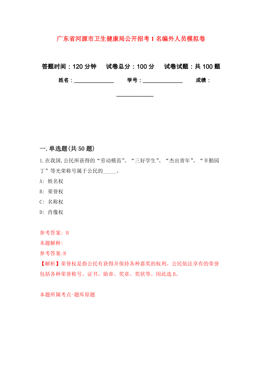 广东省河源市卫生健康局公开招考1名编外人员押题训练卷（第9次）_第1页