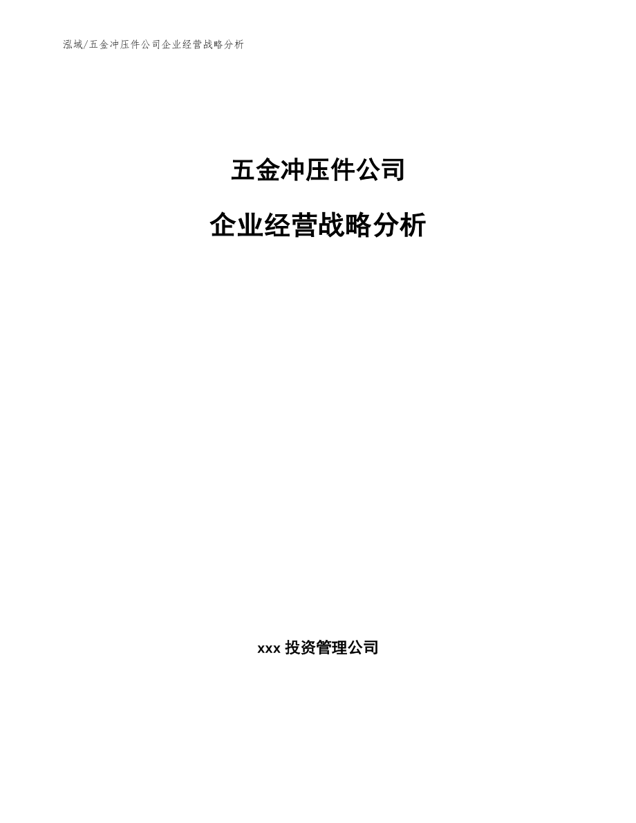 五金冲压件公司企业经营战略分析_范文_第1页