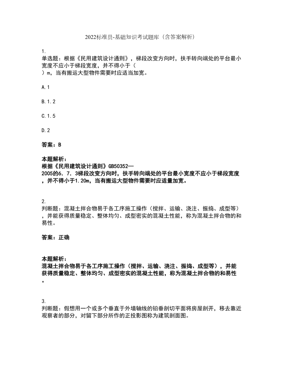 2022标准员-基础知识考试题库套卷10（含答案解析）_第1页