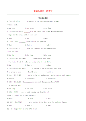 （柳州專(zhuān)版）2020版中考英語(yǔ)奪分復(fù)習(xí) 第一篇 語(yǔ)法突破篇 語(yǔ)法互動(dòng)13 簡(jiǎn)單句語(yǔ)法綜合演練