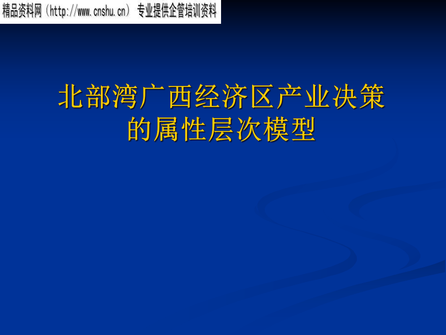 北部湾广西经济区产业决策的属性层次模型_第1页