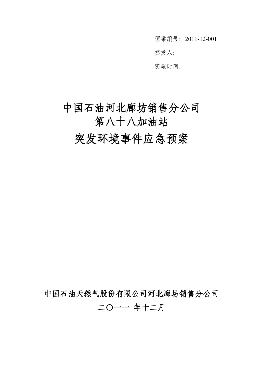 加油站突发环境事件应急预案(DOC 64页)_第1页