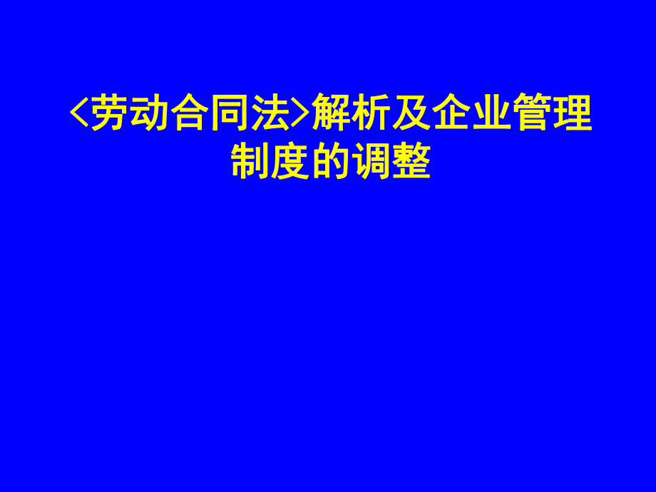 [人力资源]劳动合同法-解析及企业管理制度的调整_第1页