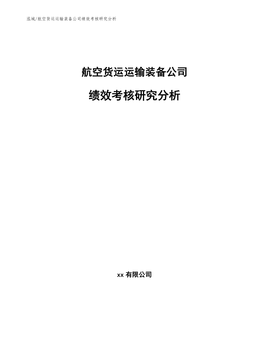 航空货运运输装备公司绩效考核研究分析_范文_第1页