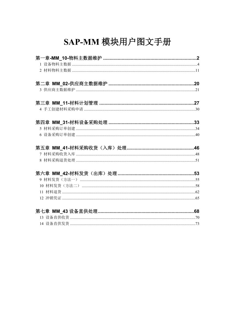 sap-mm模塊用戶圖文手冊(cè)_第1頁(yè)