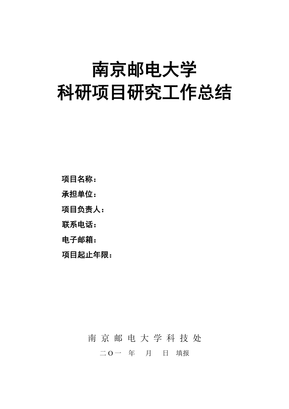 南京邮电大学科研项目研究工作总结_第1页