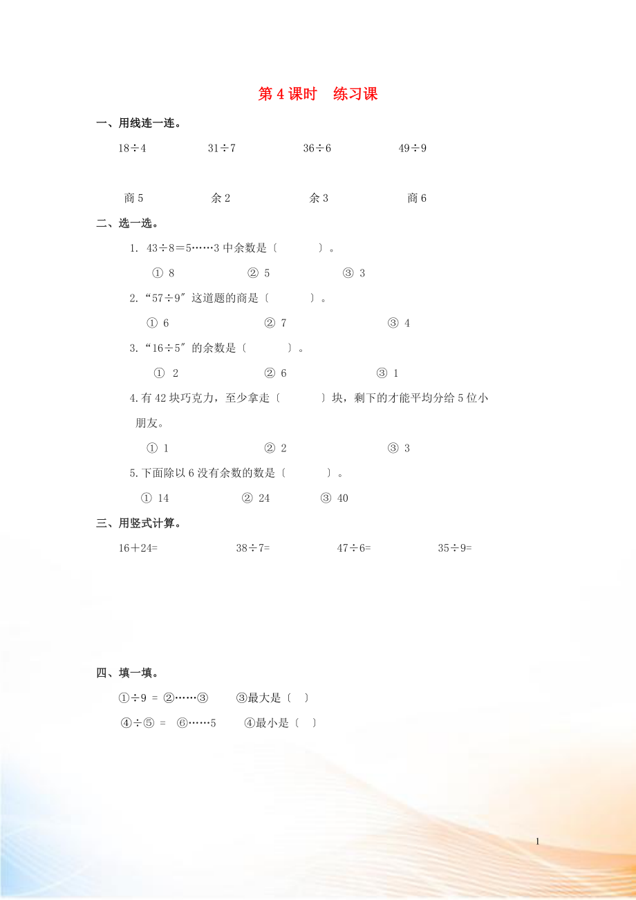 2022年春二年級數(shù)學(xué)下冊 第6單元 有余數(shù)的除法 第4課時 練習(xí)課課堂作業(yè)（無答案） 新人教版_第1頁