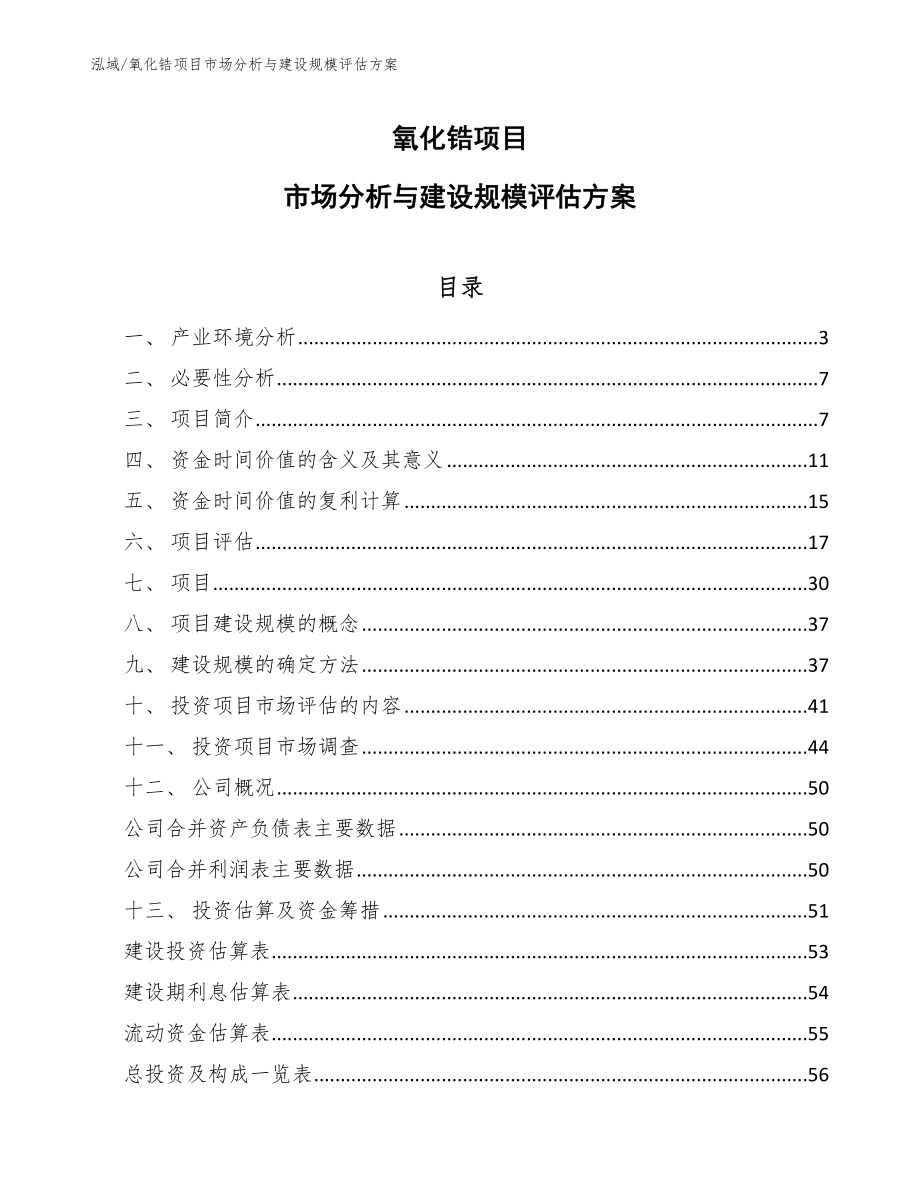 氧化锆项目市场分析与建设规模评估方案_参考_第1页