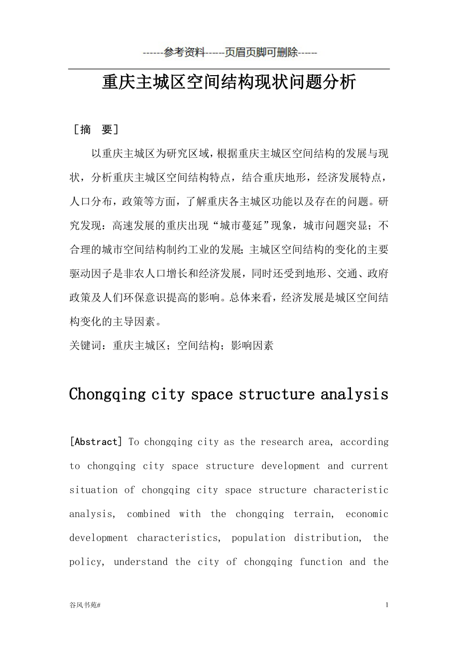 重庆主城区空间结构分析知识分析_第1页