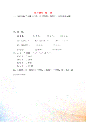 2022年春一年級數(shù)學下冊 第6單元 100以內的加法和減法（一）第10課時 連減課堂作業(yè)（無答案） 新人教版