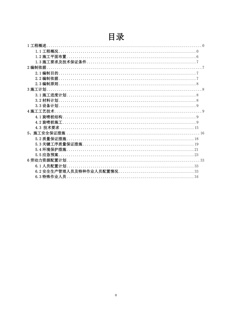 风井旋喷桩施工方案培训资料_第1页