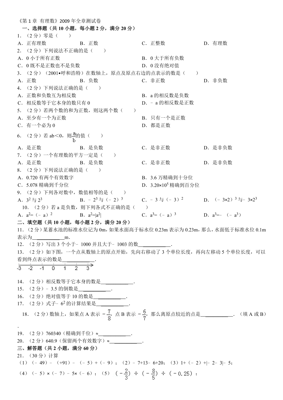 人教版7年級(jí)數(shù)學(xué)《第1章 有理數(shù)》全章綜合測(cè)試_第1頁(yè)