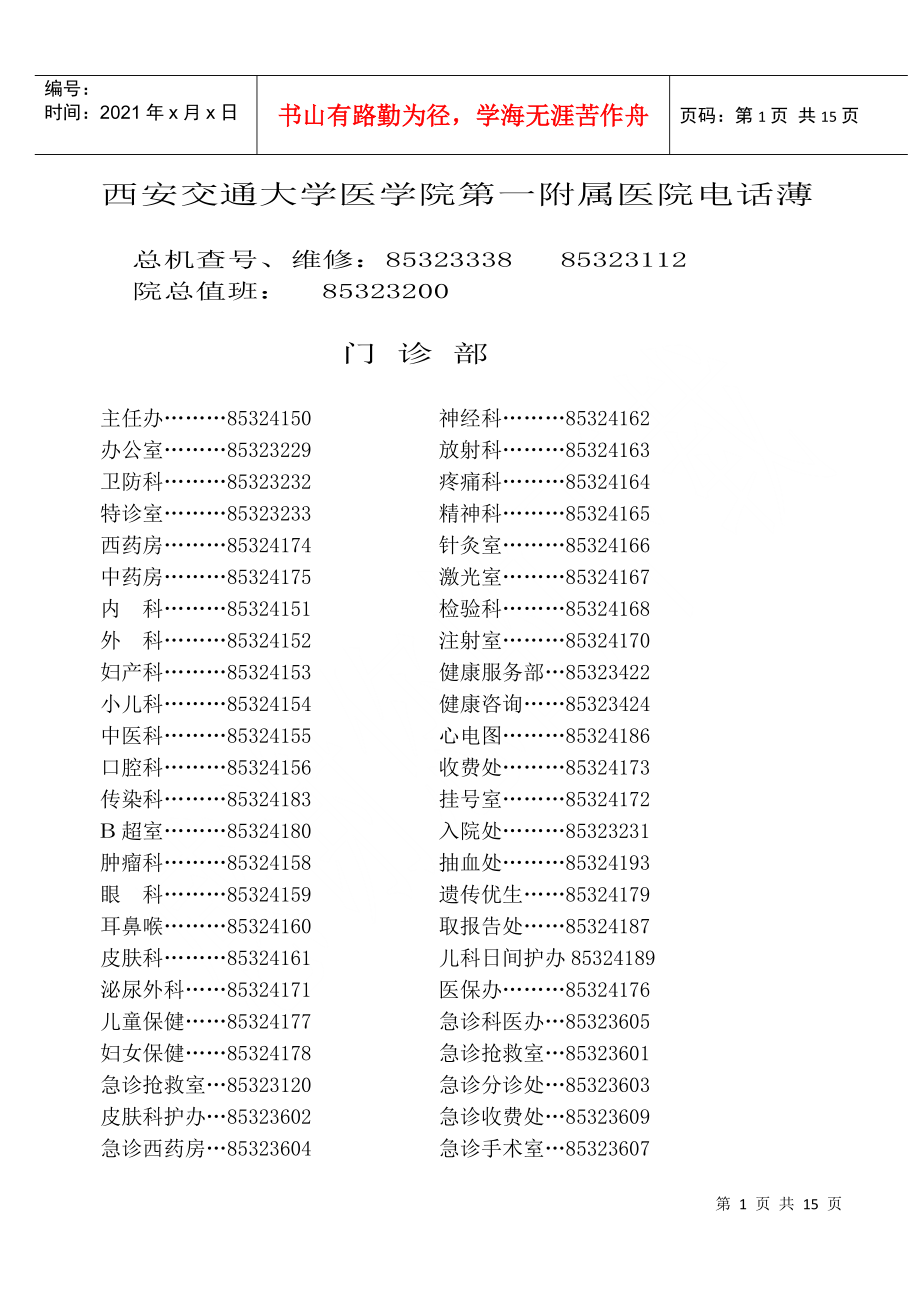 院内电话薄-西安交通大学第一医院电话号码册_第1页