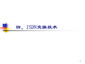 四ISDN交换技术