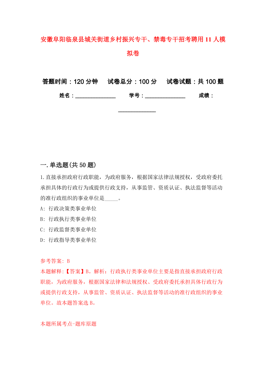 安徽阜阳临泉县城关街道乡村振兴专干、禁毒专干招考聘用11人押题训练卷（第0次）_第1页