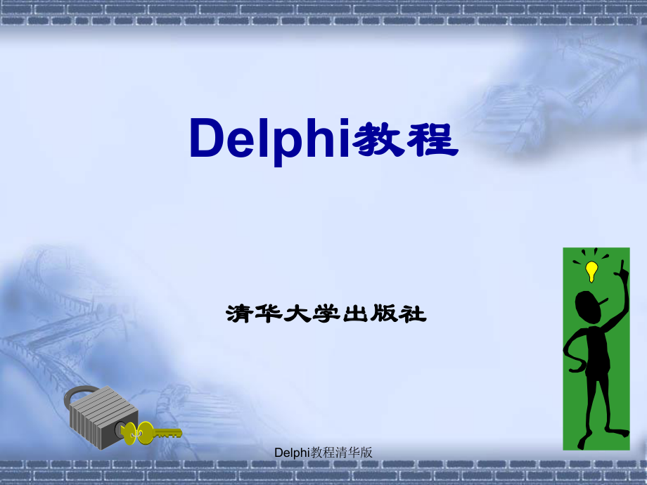 Delphi教程清华版课件_第1页