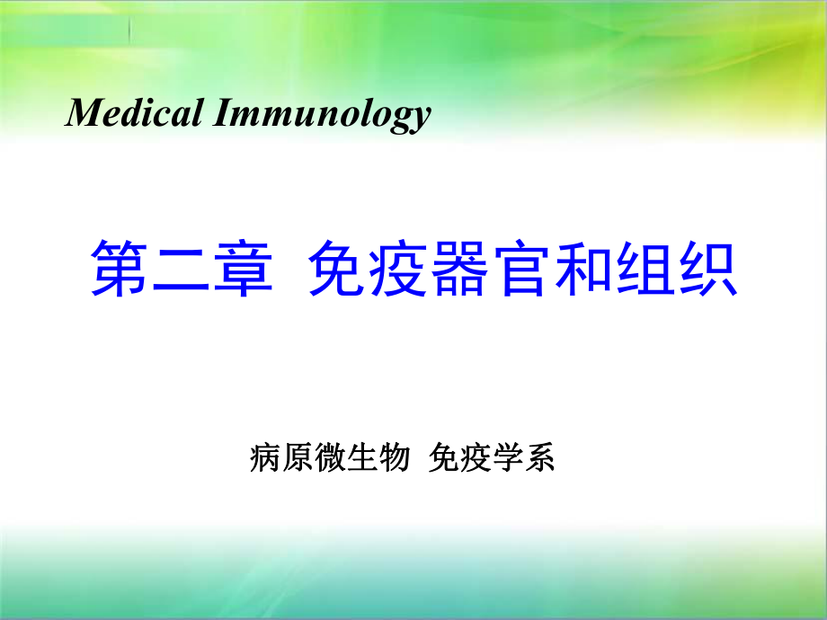 医学免疫学教学ppt课件——第二章 免疫器官和组织_第1页
