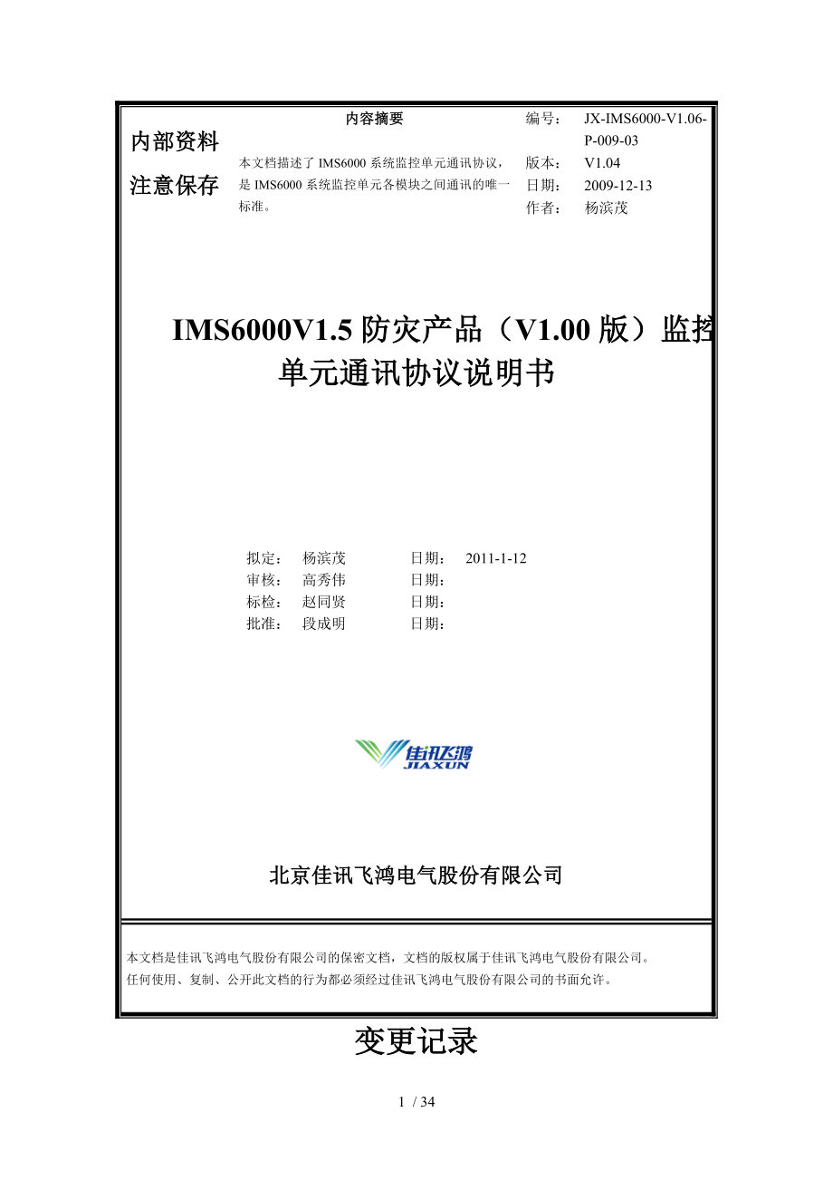 IMS6000V1.5防灾产品监控单元通讯协议V_第1页