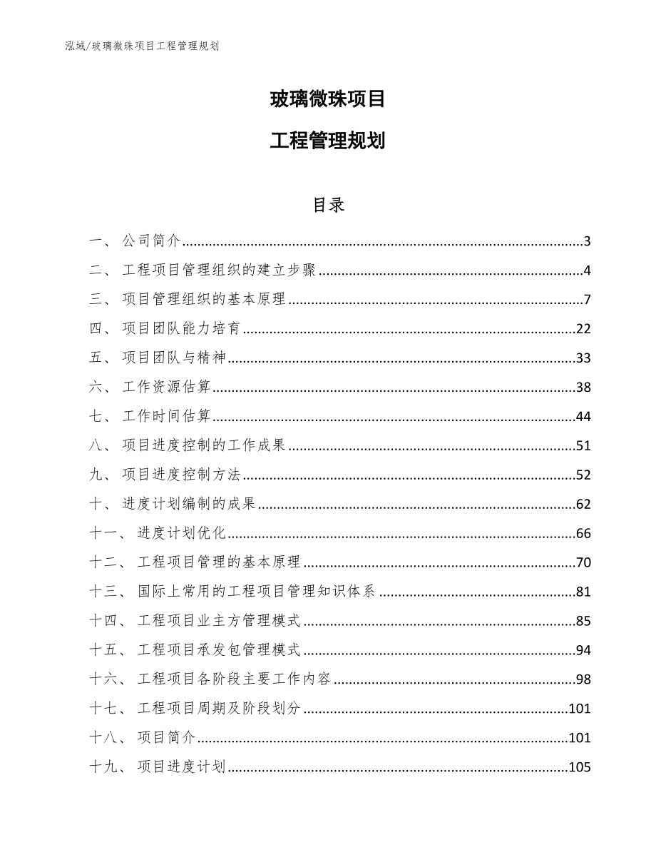 玻璃微珠项目工程管理规划（范文）_第1页