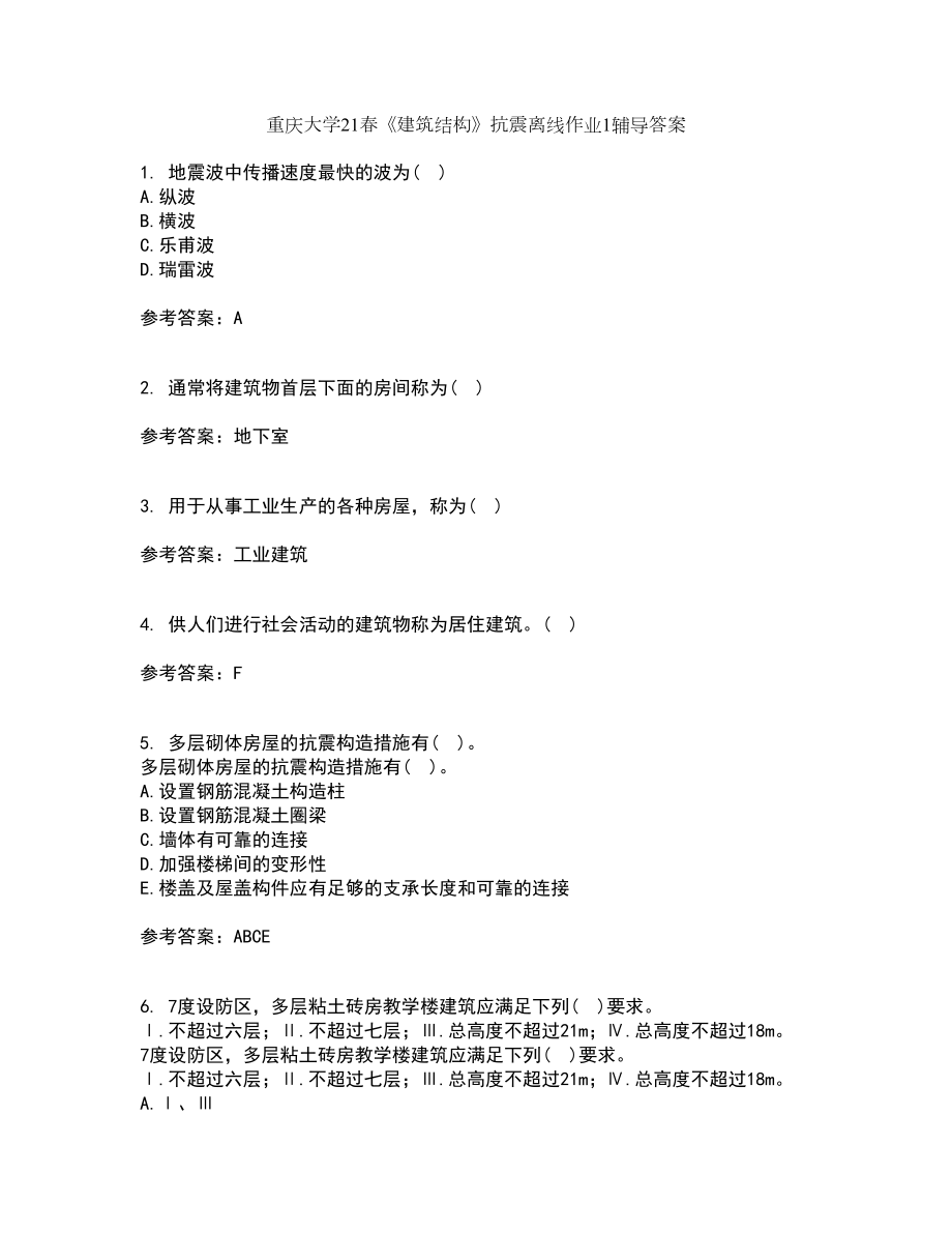 重庆大学21春《建筑结构》抗震离线作业1辅导答案42_第1页