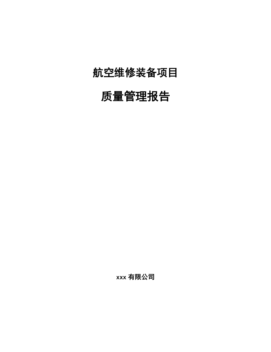 航空维修装备项目质量管理报告（参考）_第1页