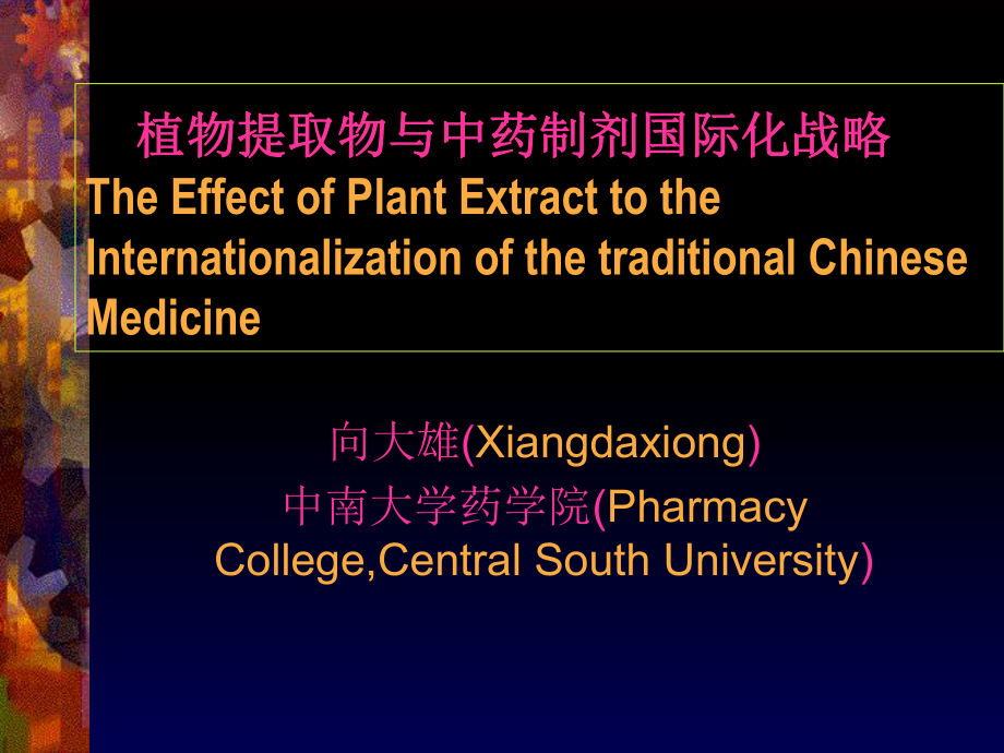 植物提取物与中药制剂国际化战略PPT课件_第1页