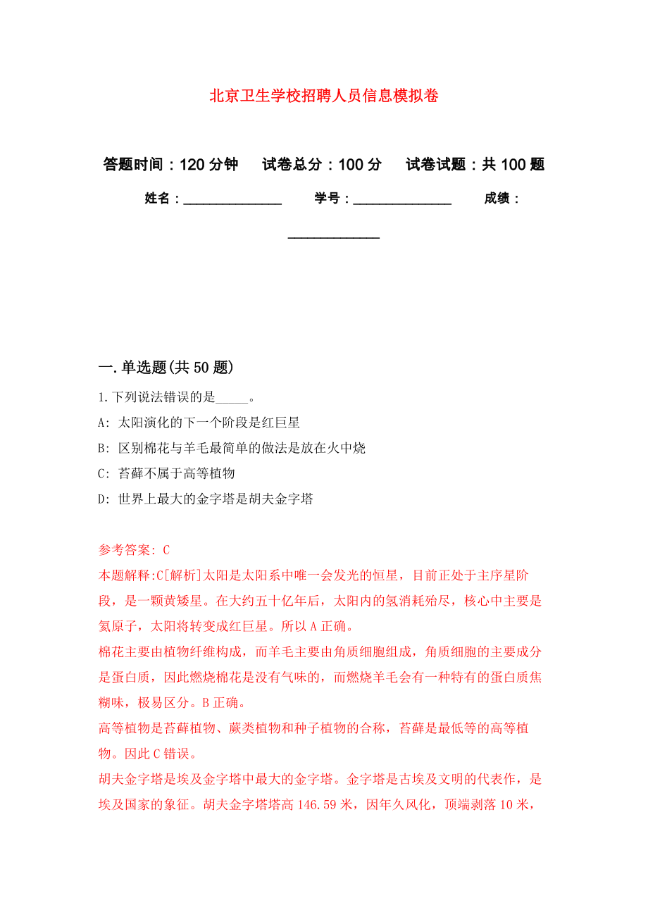 北京卫生学校招聘人员信息押题训练卷（第0次）_第1页