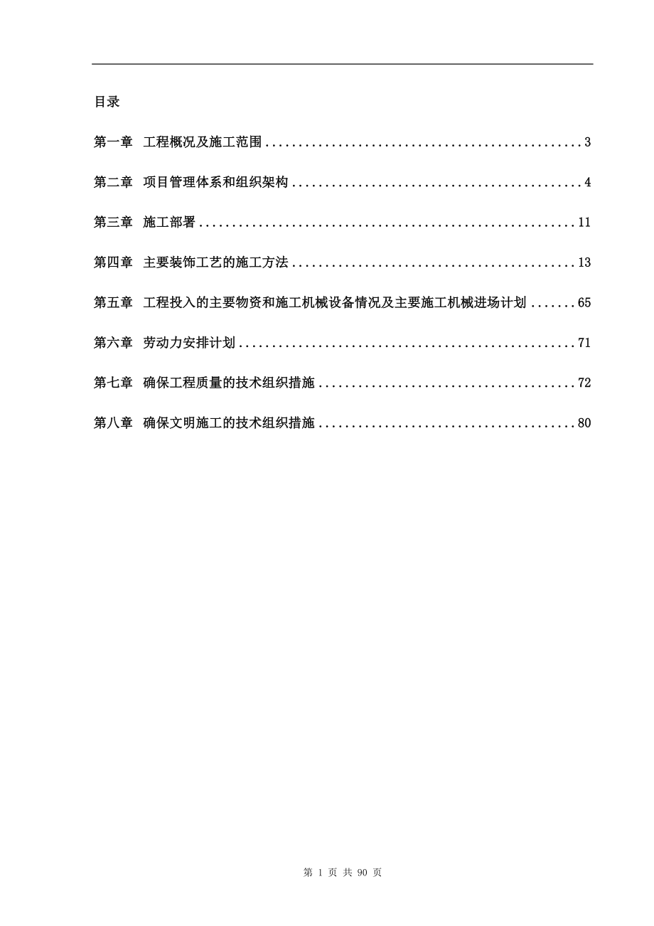 装饰工程施工组织设计改_第1页