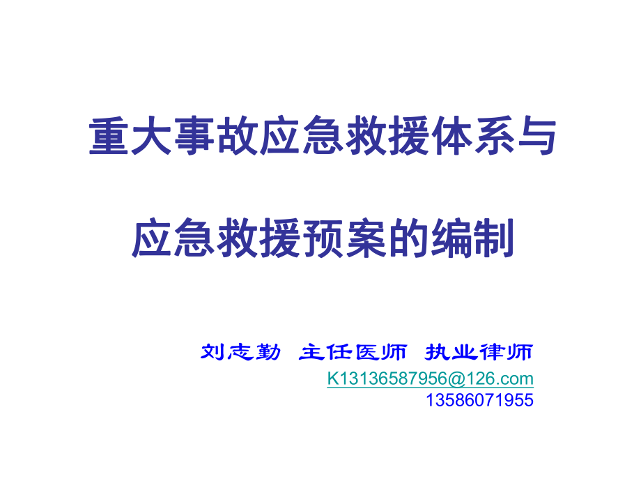 重大事故应急救援体系与应急救援预案的编制ppt课件_第1页