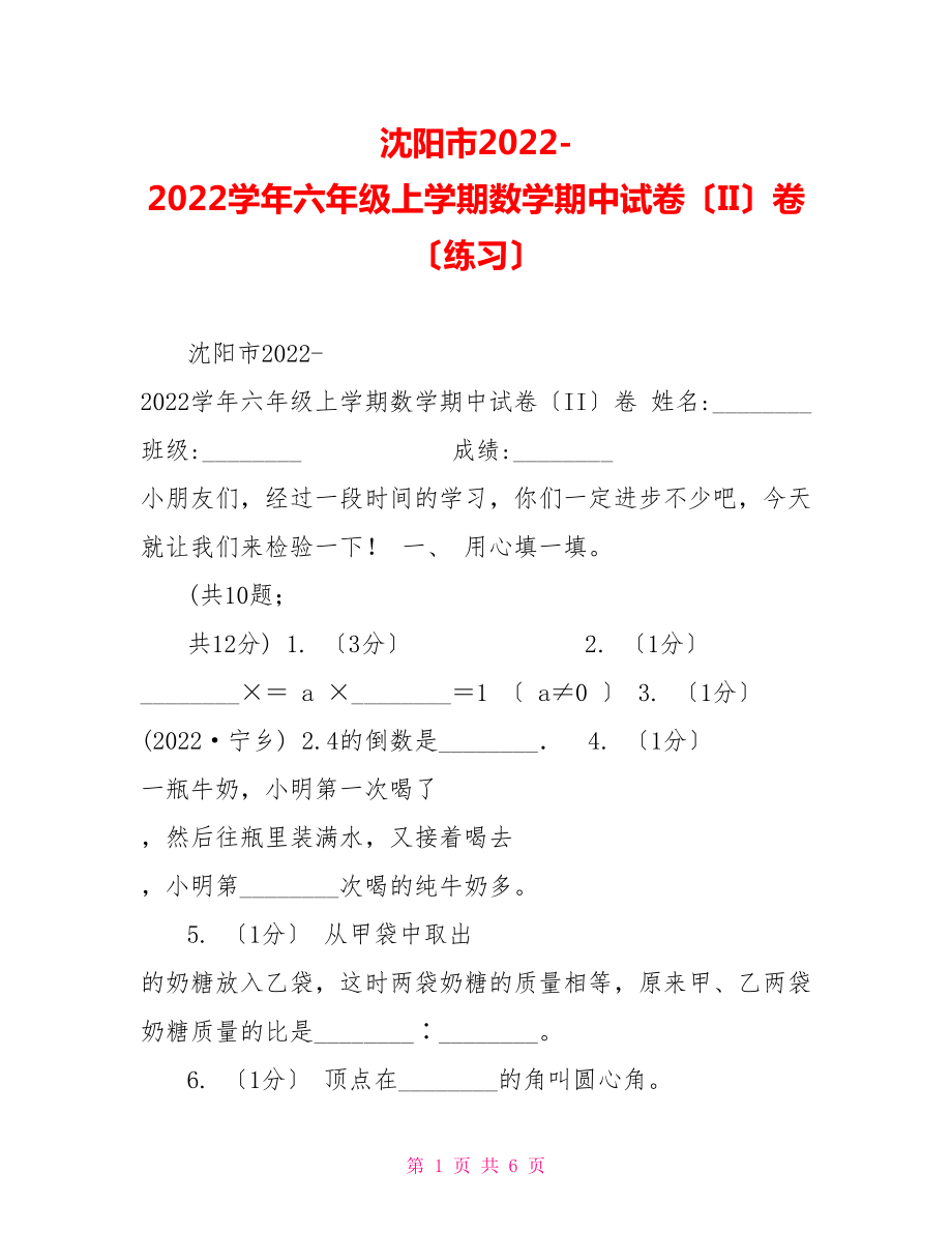 沈阳市20222022学年六年级上学期数学期中试卷（II）卷（练习）_第1页