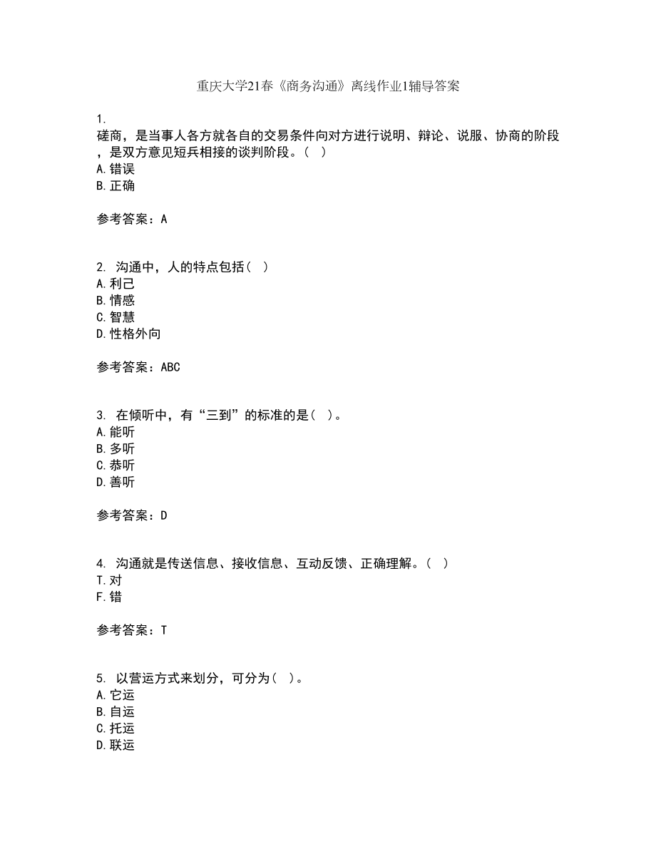 重庆大学21春《商务沟通》离线作业1辅导答案2_第1页
