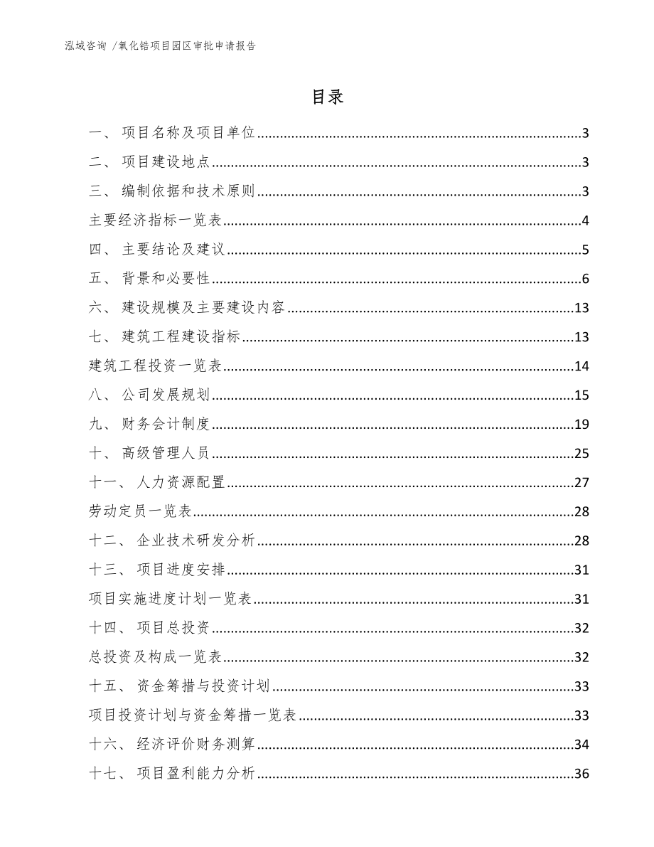 氧化锆项目园区审批申请报告_第1页