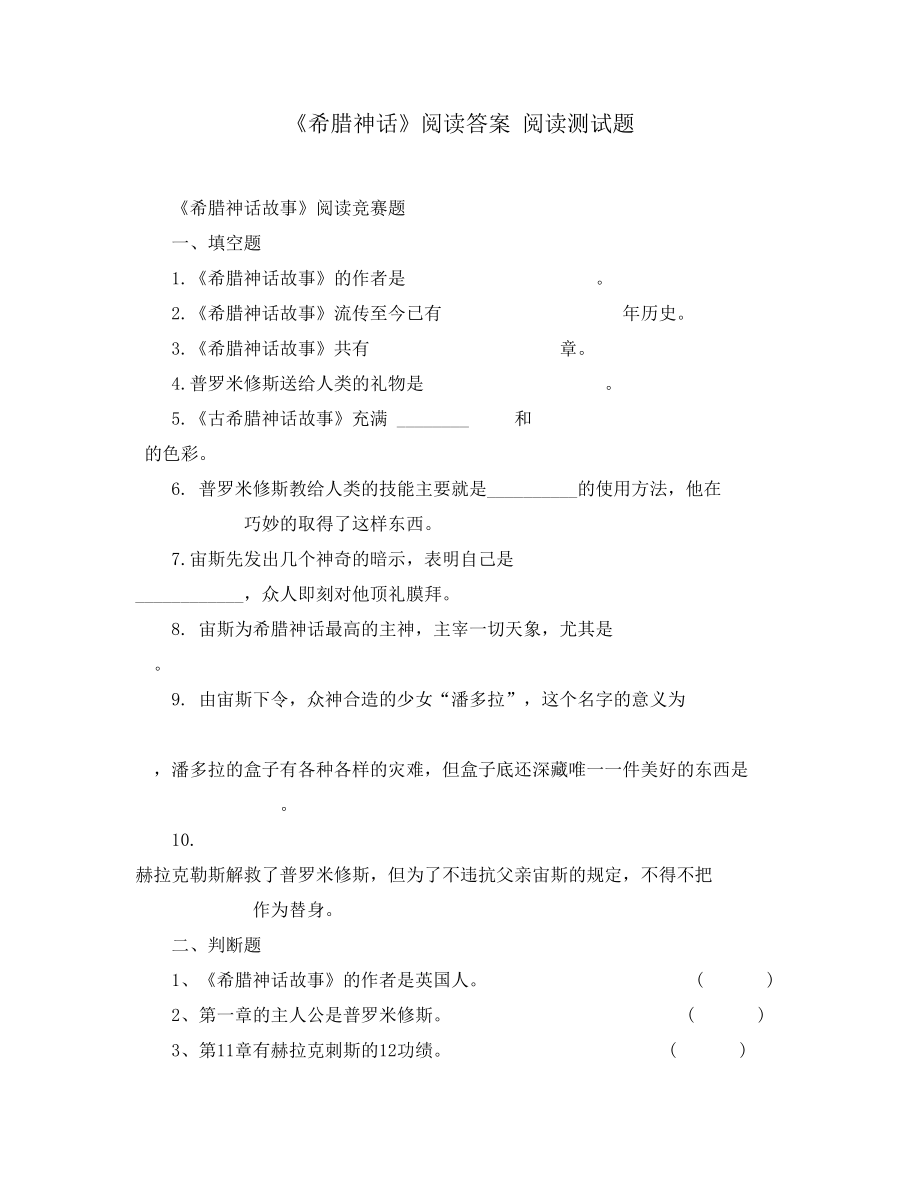 《希臘神話》閱讀答案 閱讀測(cè)試題_第1頁