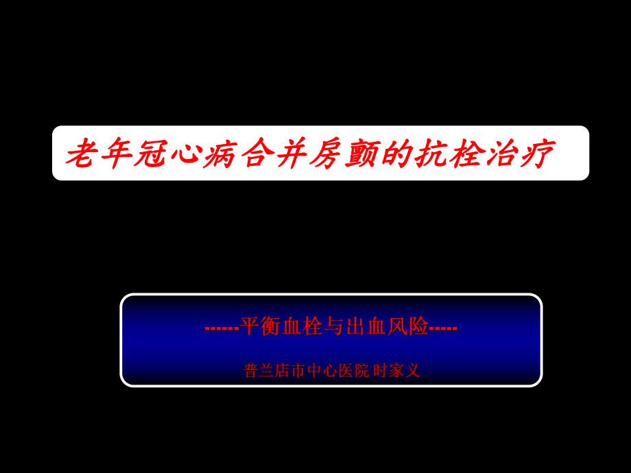 老年房颤抗栓与出血的评估课件_第1页