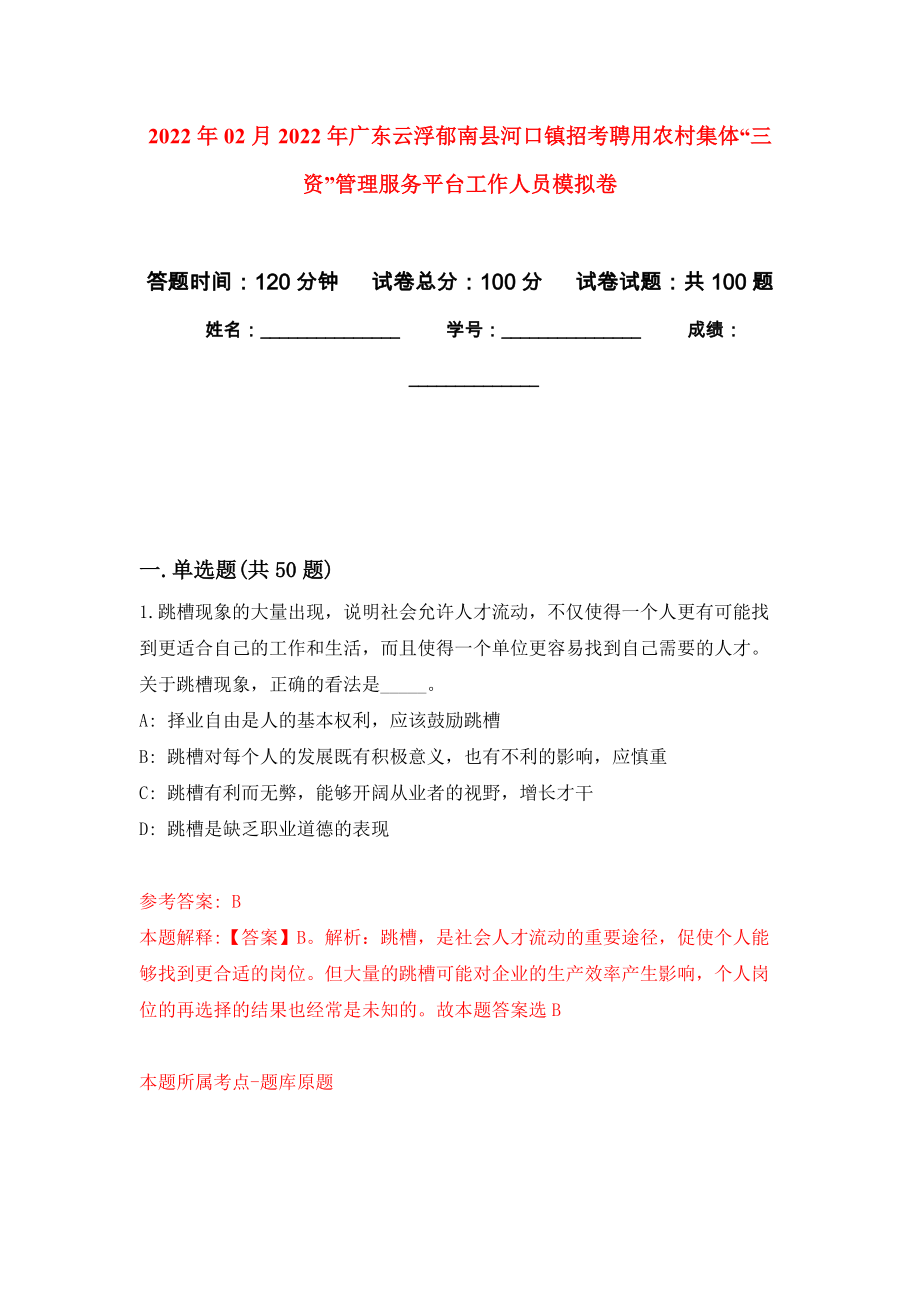 2022年02月2022年广东云浮郁南县河口镇招考聘用农村集体“三资”管理服务平台工作人员押题训练卷（第7版）_第1页