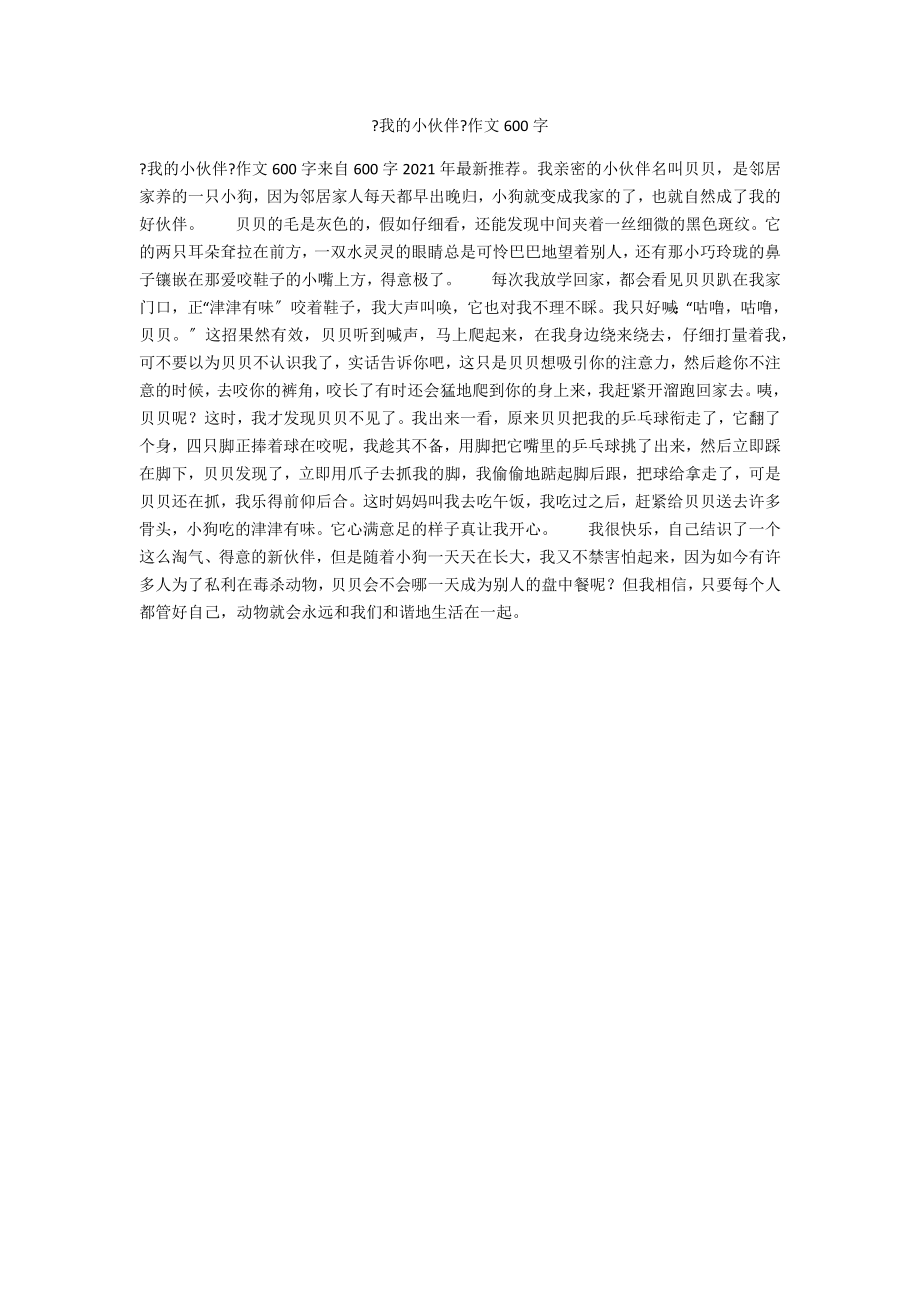 《我的小伙伴》作文600字_第1頁