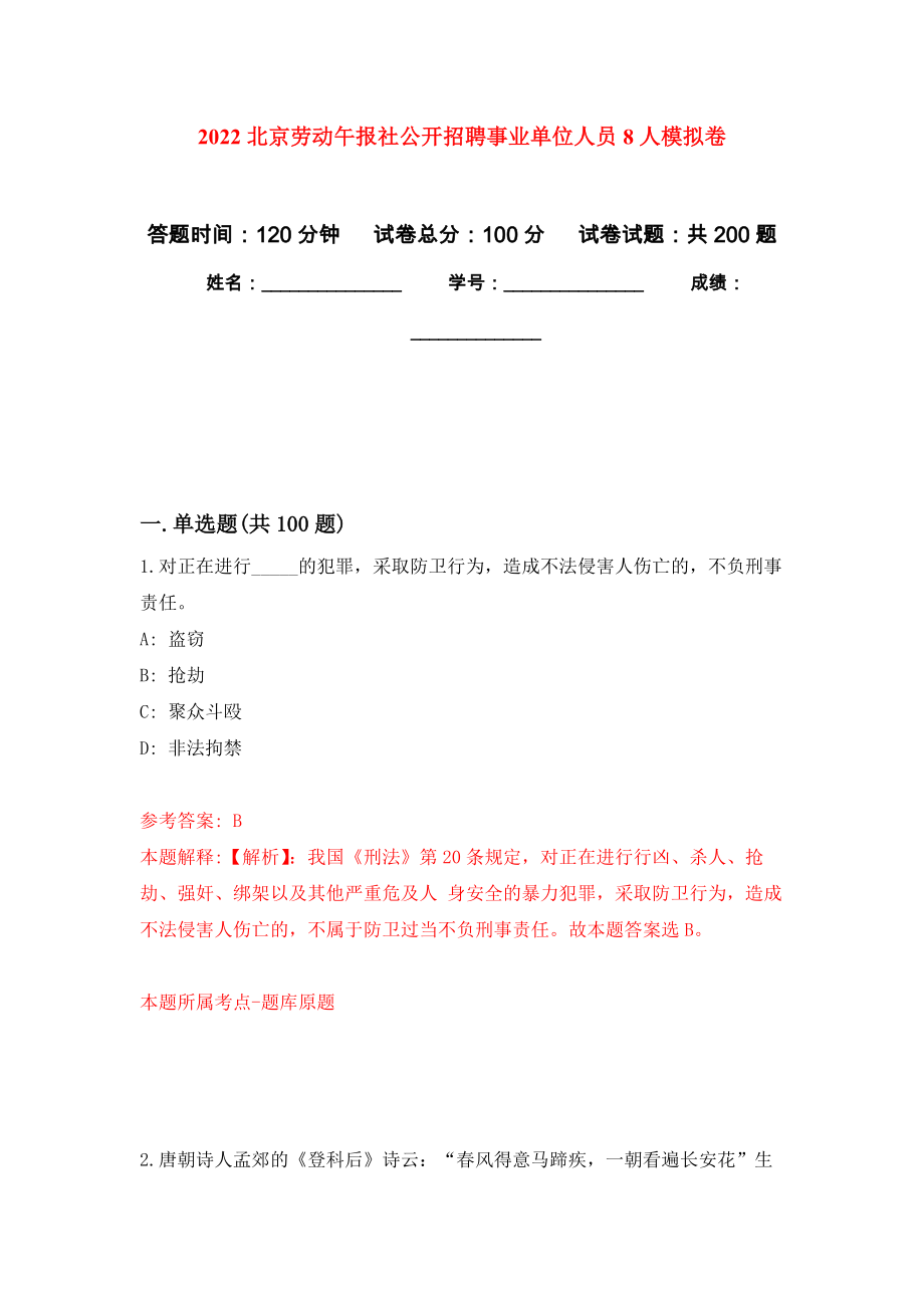 2022北京劳动午报社公开招聘事业单位人员8人模拟卷_8_第1页