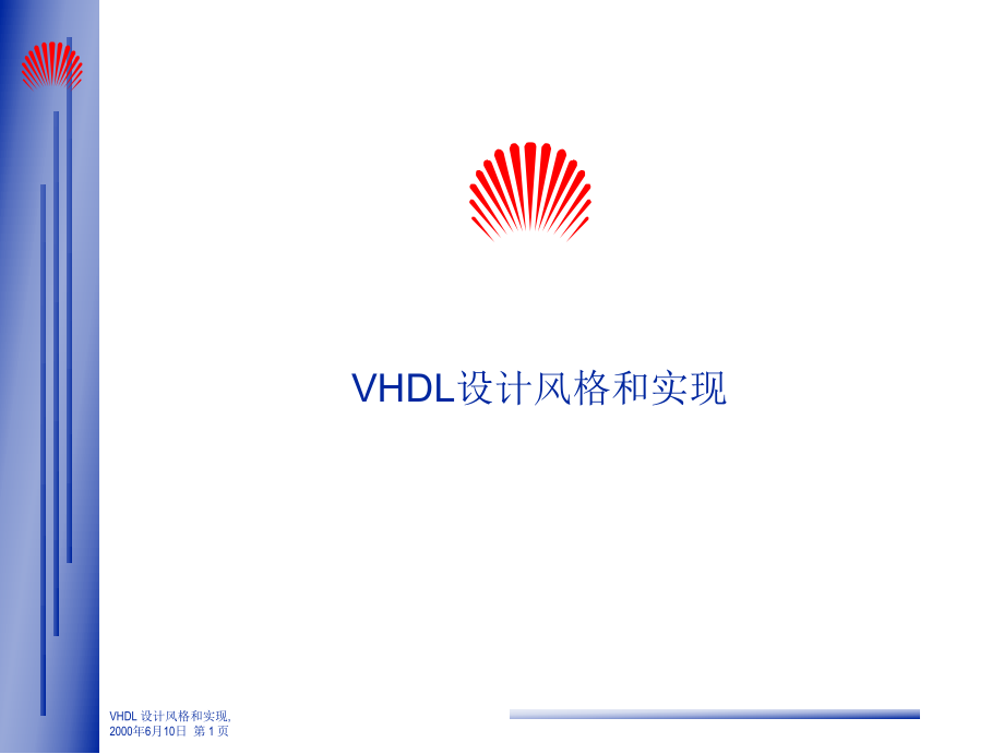VHDL设计风格和实现_第1页