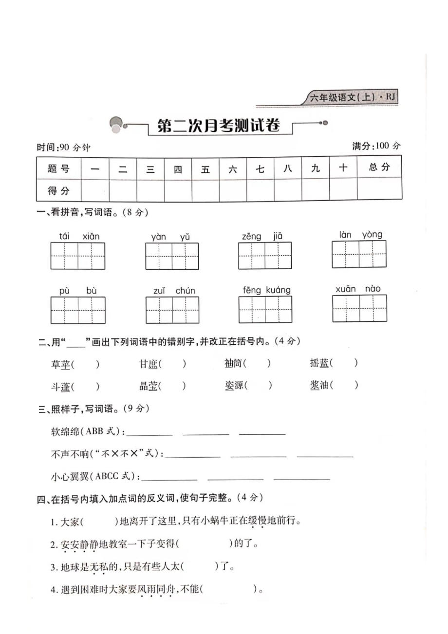 六年級上冊語文試題- 期末測試（3_4_5單元）復(fù)習(xí)卷（圖片版 無答案）人教部編版_第1頁