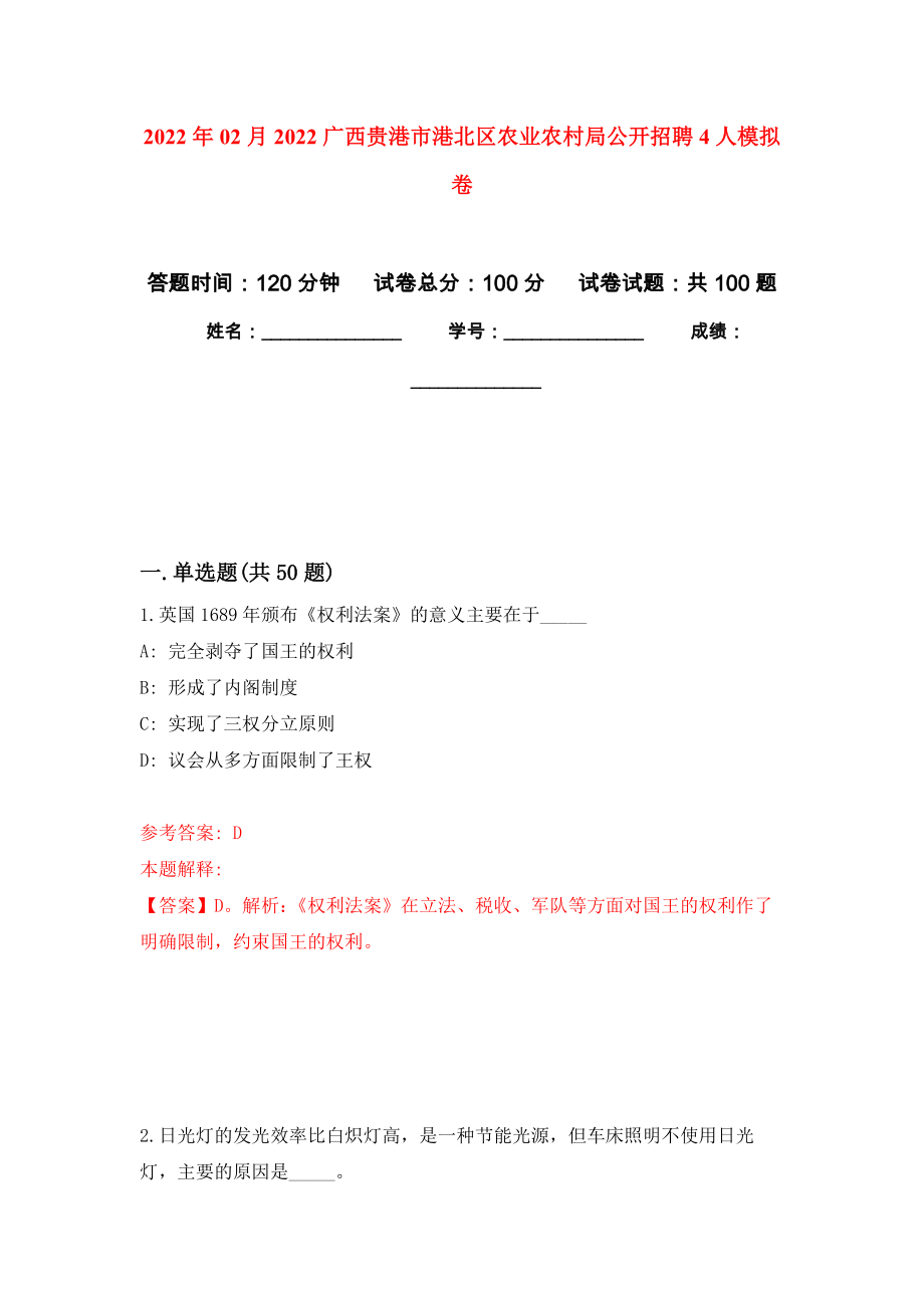 2022年02月2022广西贵港市港北区农业农村局公开招聘4人押题训练卷（第6版）_第1页