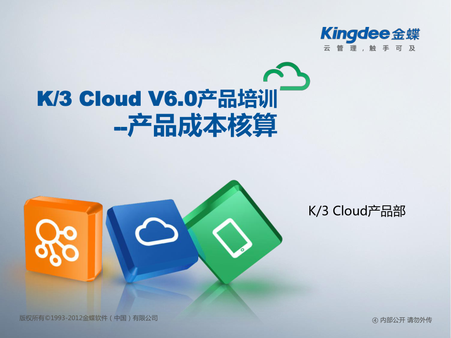 K3“加”Cloud“加”V61产品培训_成本_产品成本核算_第1页