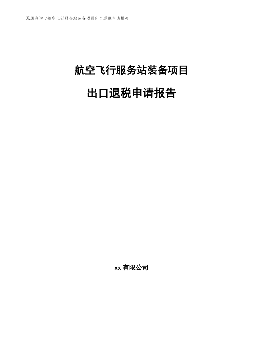 航空飞行服务站装备项目出口退税申请报告_第1页